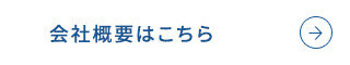 会社概要はこちら